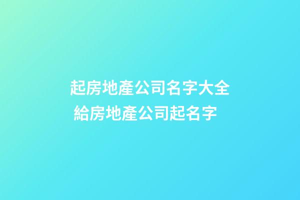 起房地產公司名字大全 給房地產公司起名字